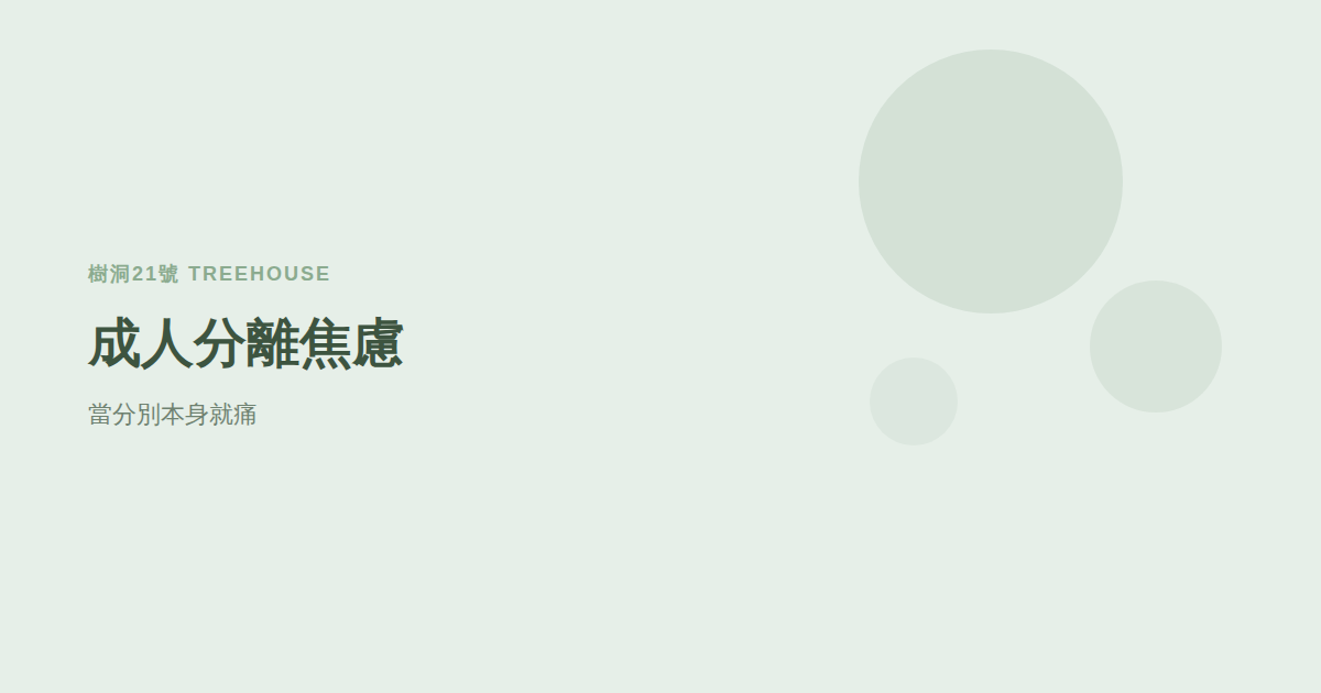 成人分離焦慮是什麼？伴侶出差一週就坐立難安，是太黏還是生病了
