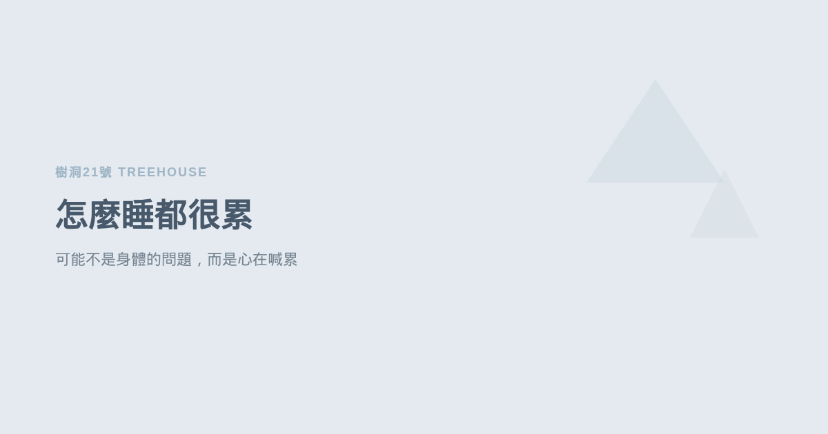 怎麼睡都很累？可能不是身體的問題，而是你的心在喊累