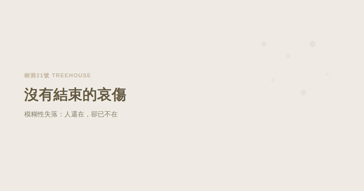 什麼是模糊性失落？為什麼有些哀傷永遠沒有結束