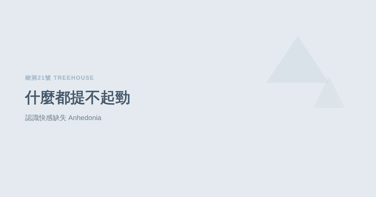 什麼都提不起勁：認識快感缺失（Anhedonia）