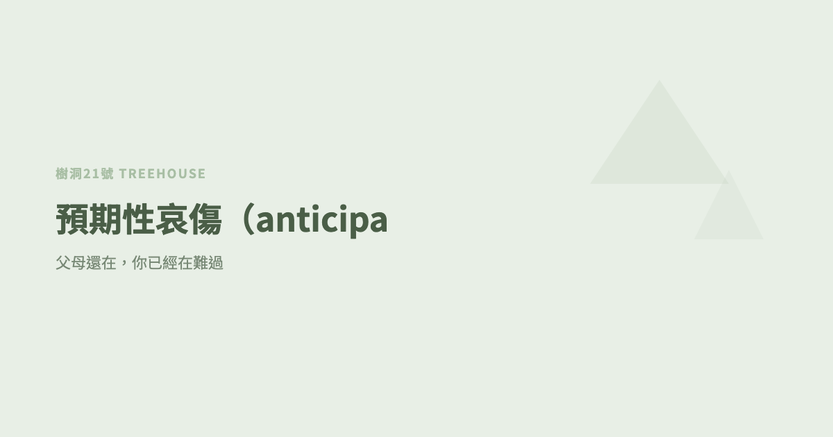 預期性哀傷（anticipatory grief 中文）：父母還在，你已經在難過