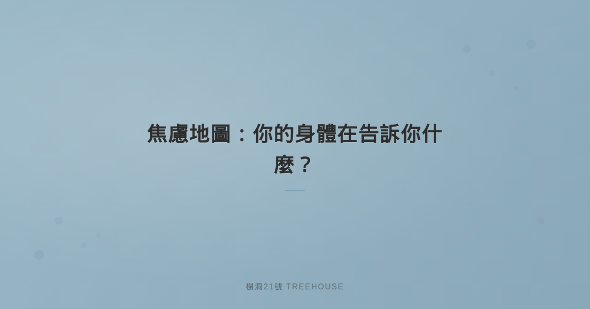 焦慮的身體地圖：你的身體正在告訴你什麼？