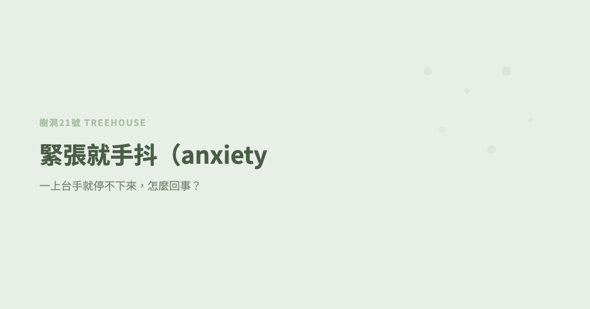 緊張就手抖（anxiety tremor 中文）：一上台手就停不下來，怎麼回事？