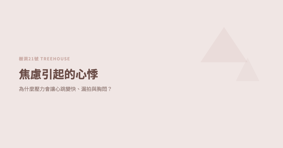 焦慮引起的心悸：為什麼壓力會讓心跳變快、漏拍與胸悶？
