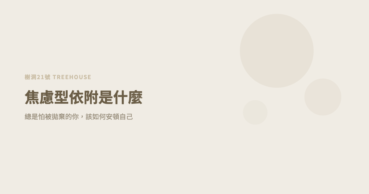 焦慮型依附是什麼？總是怕被拋棄的你，該如何安頓自己