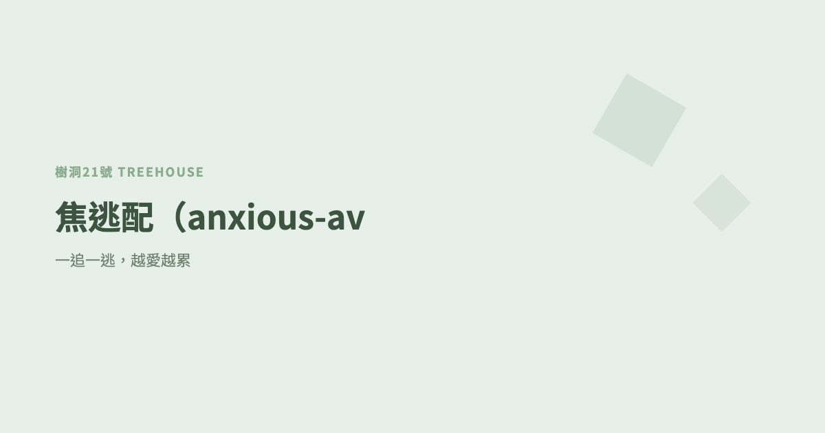 焦逃配（anxious-avoidant trap 中文）：一追一逃，越愛越累