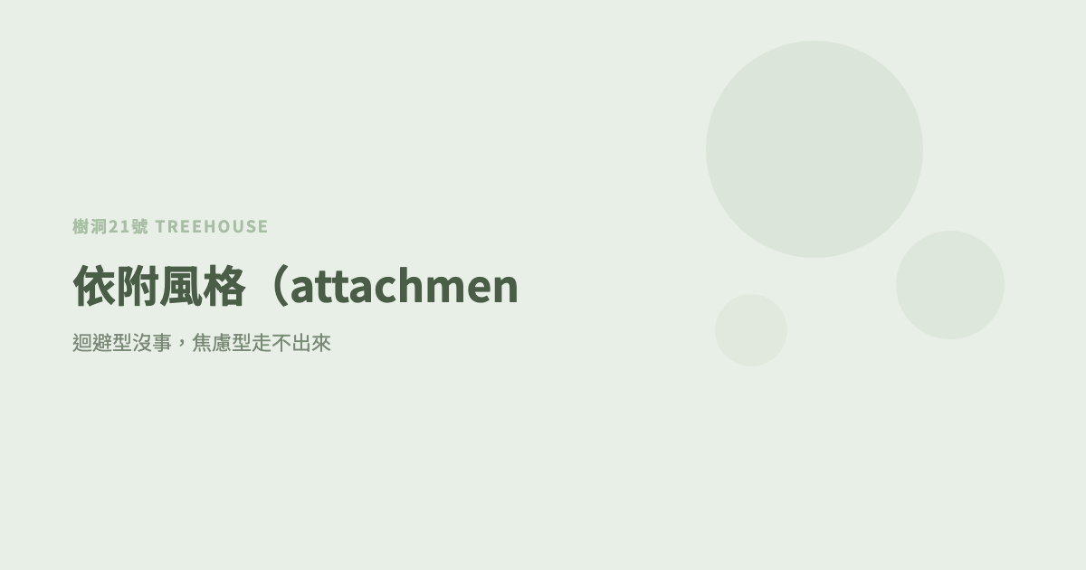 依附風格（attachment style 中文）：迴避型沒事，焦慮型走不出來