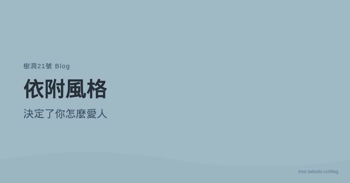 你的依附風格，決定了你怎麼愛人