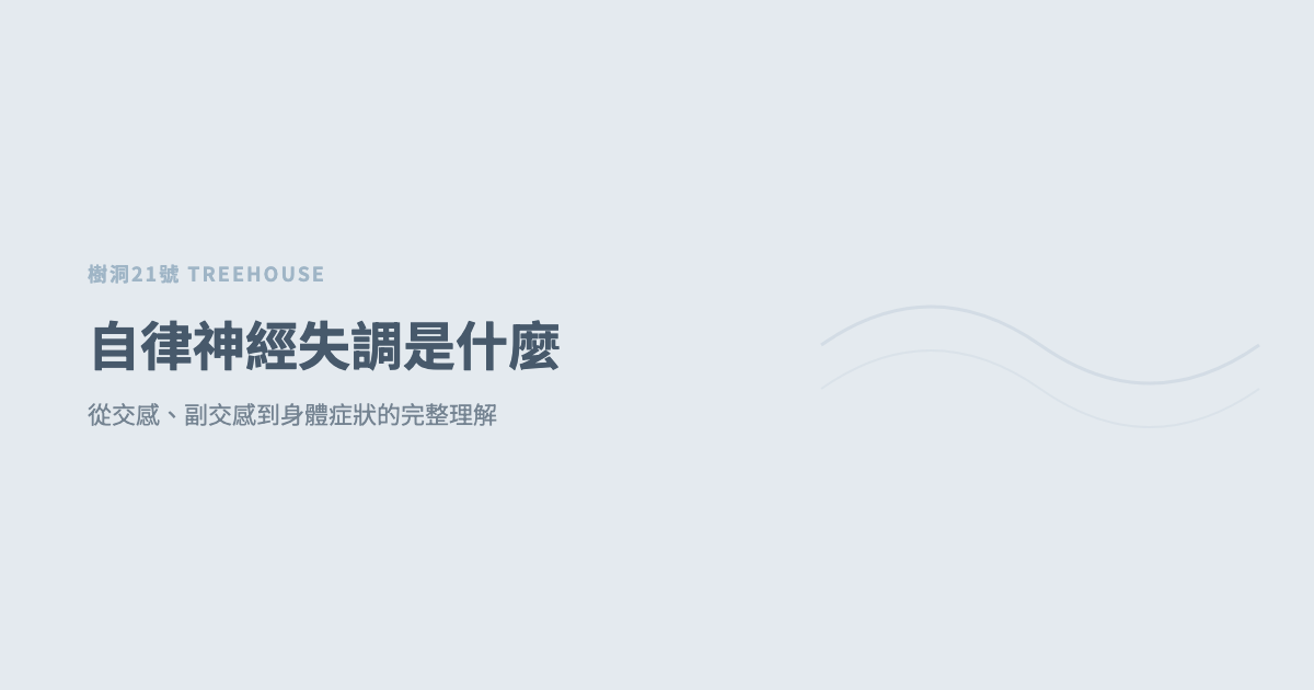 自律神經失調是什麼？從交感、副交感到身體症狀的完整理解