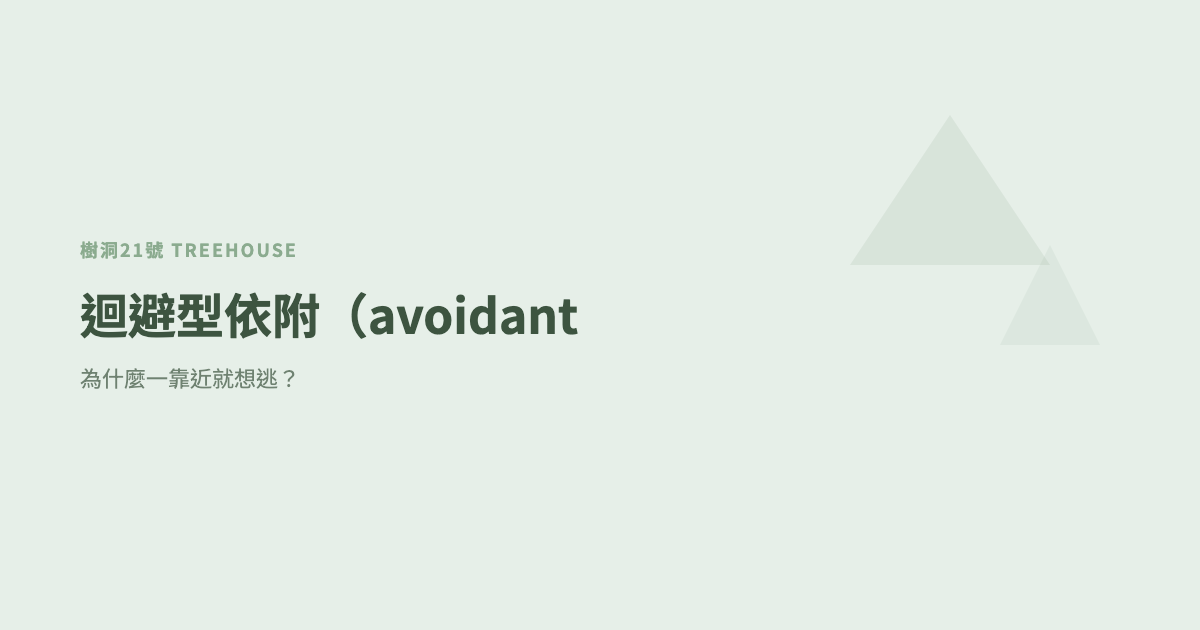 迴避型依附（avoidant attachment）：為什麼一靠近就想逃？