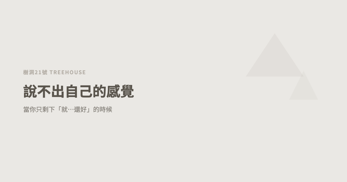 說不出自己的感覺：當你只剩下「就…還好」的時候