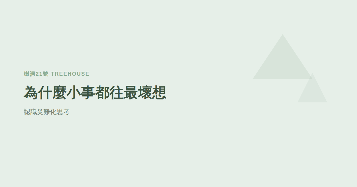 為什麼小事我都往最壞想？認識災難化思考