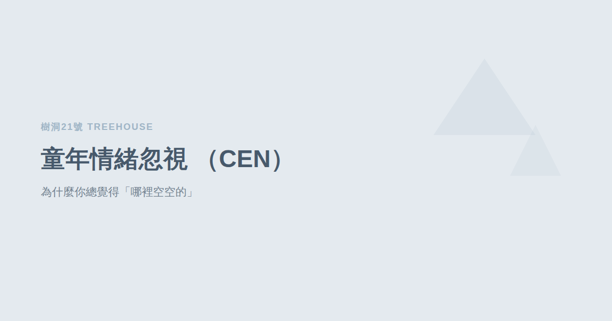 「我好像哪裡空空的，卻說不出哪裡」——認識童年情緒忽視（CEN）