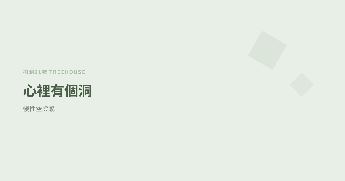 什麼都不缺，心裡卻像有個洞——認識慢性空虛感