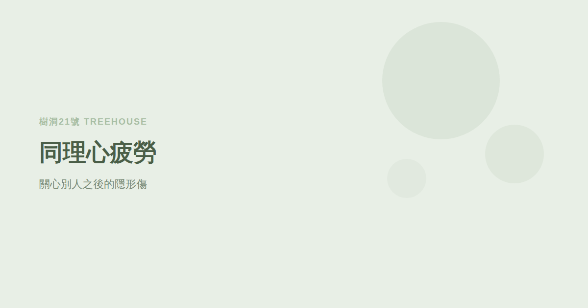 同理心疲勞是什麼？為什麼聽完朋友吐苦水，自己卻崩潰了