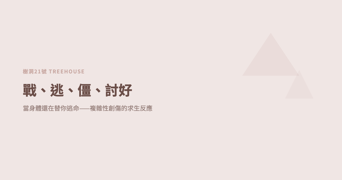 戰、逃、僵、討好：當身體還在替你逃命——複雜性創傷的求生反應