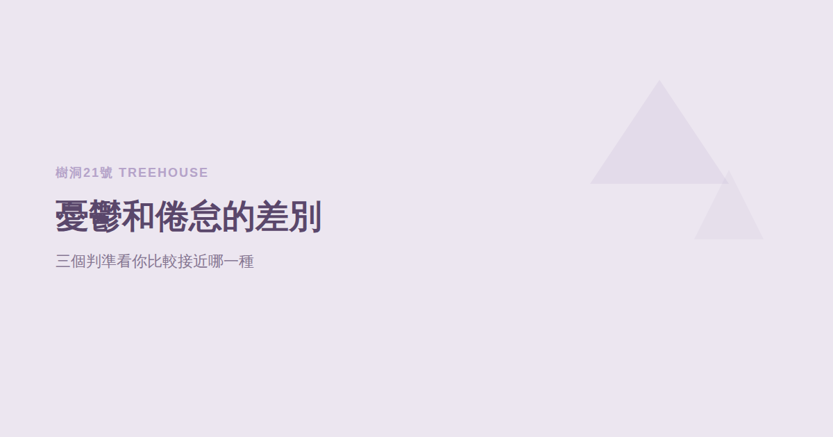 憂鬱和倦怠的差別在哪？三個判準看你比較接近哪一種