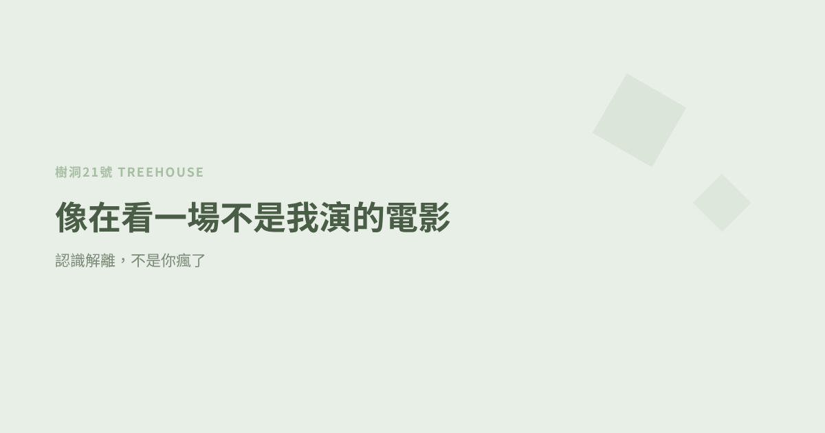 像在看一場不是我演的電影：認識解離，不是你瘋了