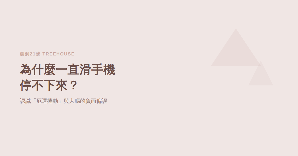 為什麼一直滑手機停不下來？認識「厄運捲動」這個讓你越滑越焦慮的習慣