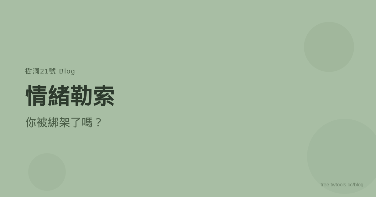 情緒勒索——你被綁架了嗎？