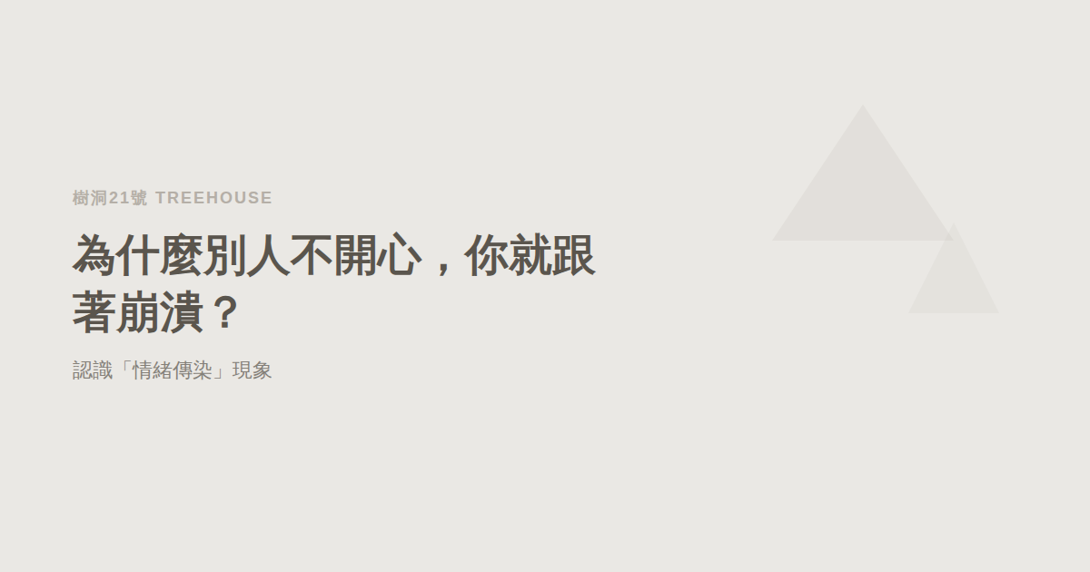 情緒傳染（emotional contagion 中文）：為什麼你會跟著崩潰？