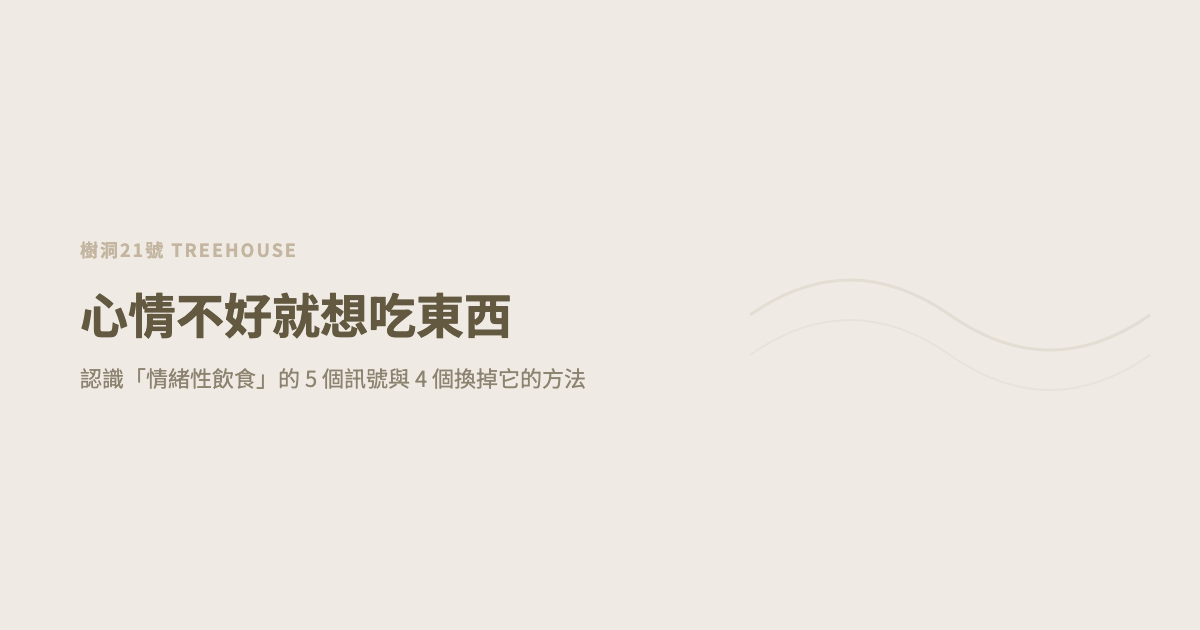 心情不好就想吃東西？認識「情緒性飲食」的 5 個訊號與 4 個換掉它的方法