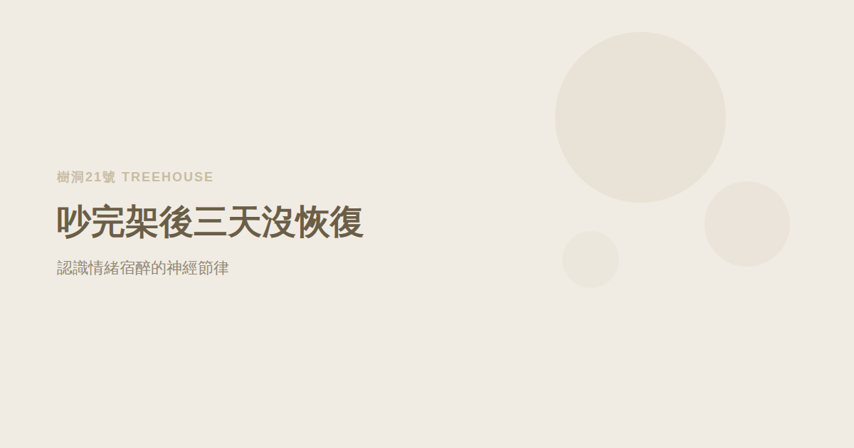 吵完架後三天還沒恢復？認識情緒宿醉