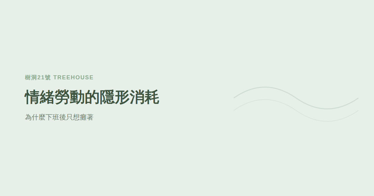 為什麼下班後只想癱著？認識「情緒勞動」的隱形消耗