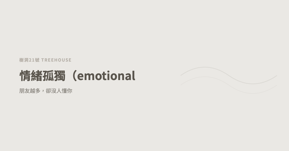 情緒孤獨（emotional loneliness 中文）：朋友越多，卻沒人懂你