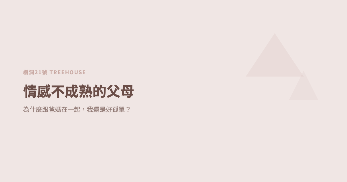 情感不成熟的父母：為什麼跟爸媽在一起，我還是好孤單？