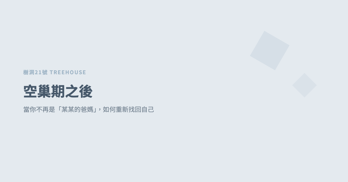 空巢期之後：當你不再是「某某的爸媽」，如何重新找回自己