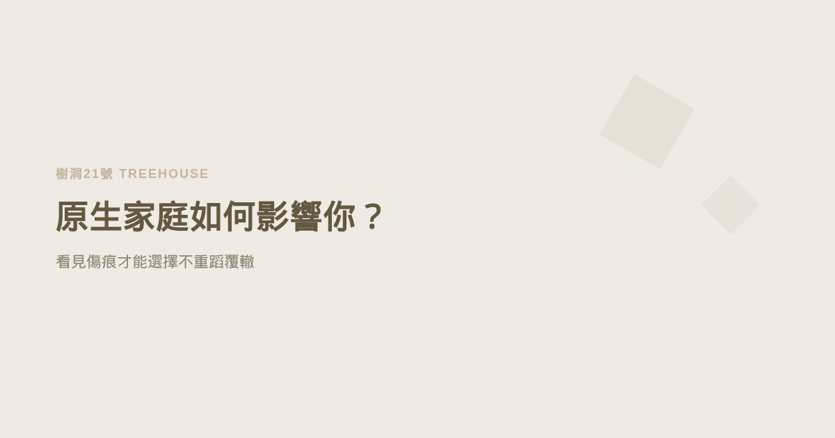原生家庭如何影響你？看見傷痕才能選擇不重蹈覆轍