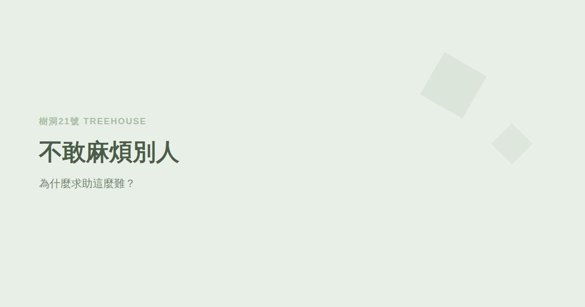 不敢麻煩別人：為什麼「開口求助」對你比忍耐還痛苦？