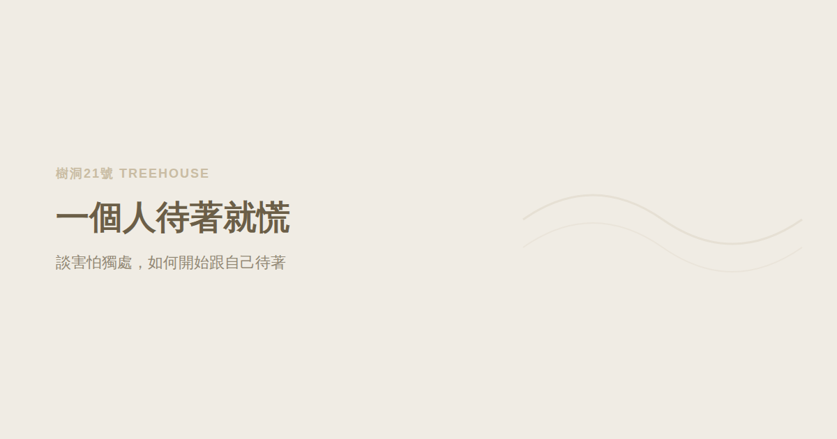 害怕獨處（autophobia 中文）：一個人待著就慌，你不是特別脆弱