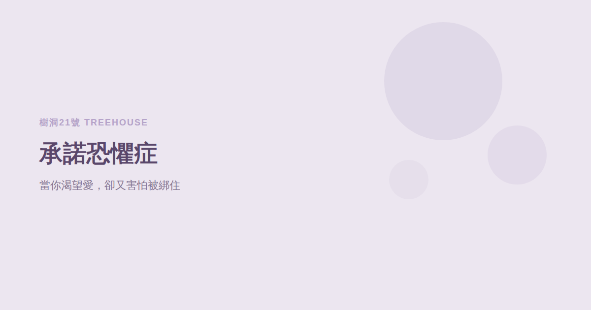 什麼是承諾恐懼症？當你渴望愛卻又害怕被綁住
