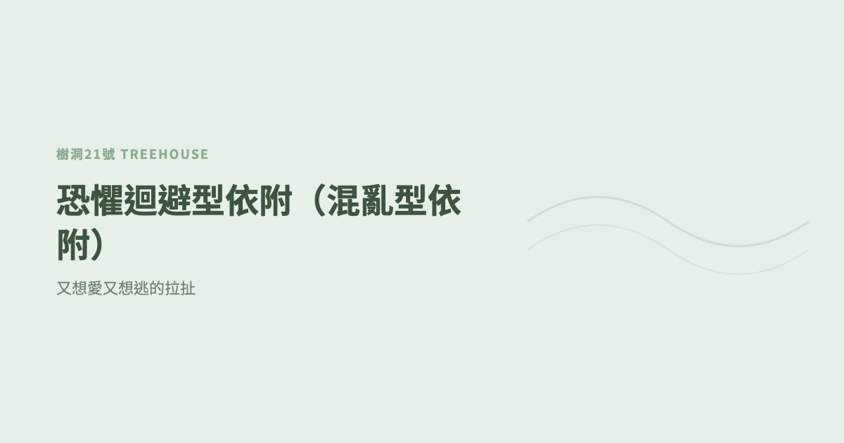 恐懼迴避型依附（混亂型依附）：又想愛又想逃的拉扯