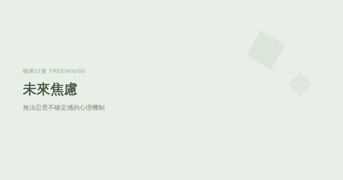 為什麼一想到未來就焦慮？無法忍受不確定感的心理機制