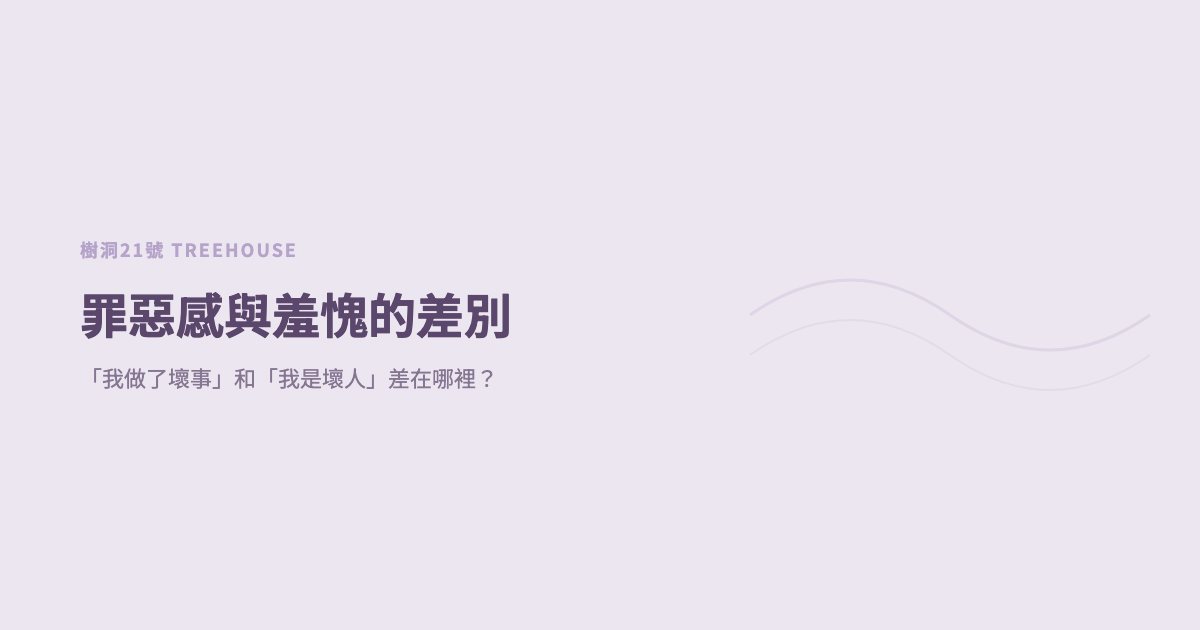 罪惡感與羞愧的差別：「我做了壞事」和「我是壞人」差在哪裡？