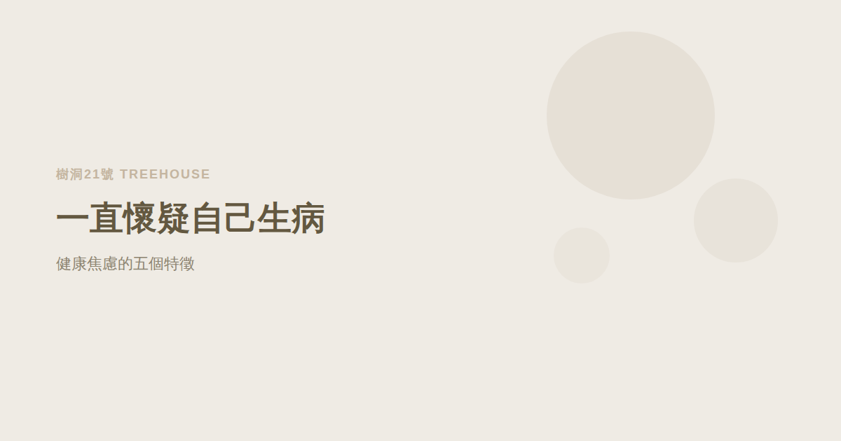 一直懷疑自己生病是心理問題嗎？認識健康焦慮的五個特徵