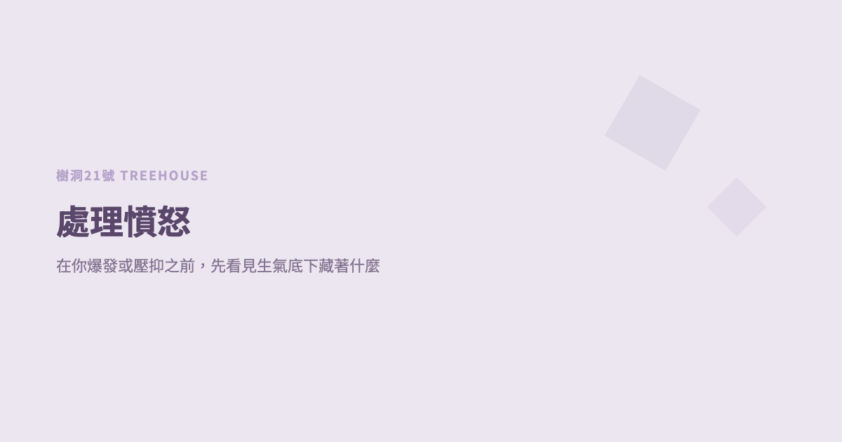 如何處理憤怒：在你爆發或壓抑之前，先看見生氣底下藏著什麼