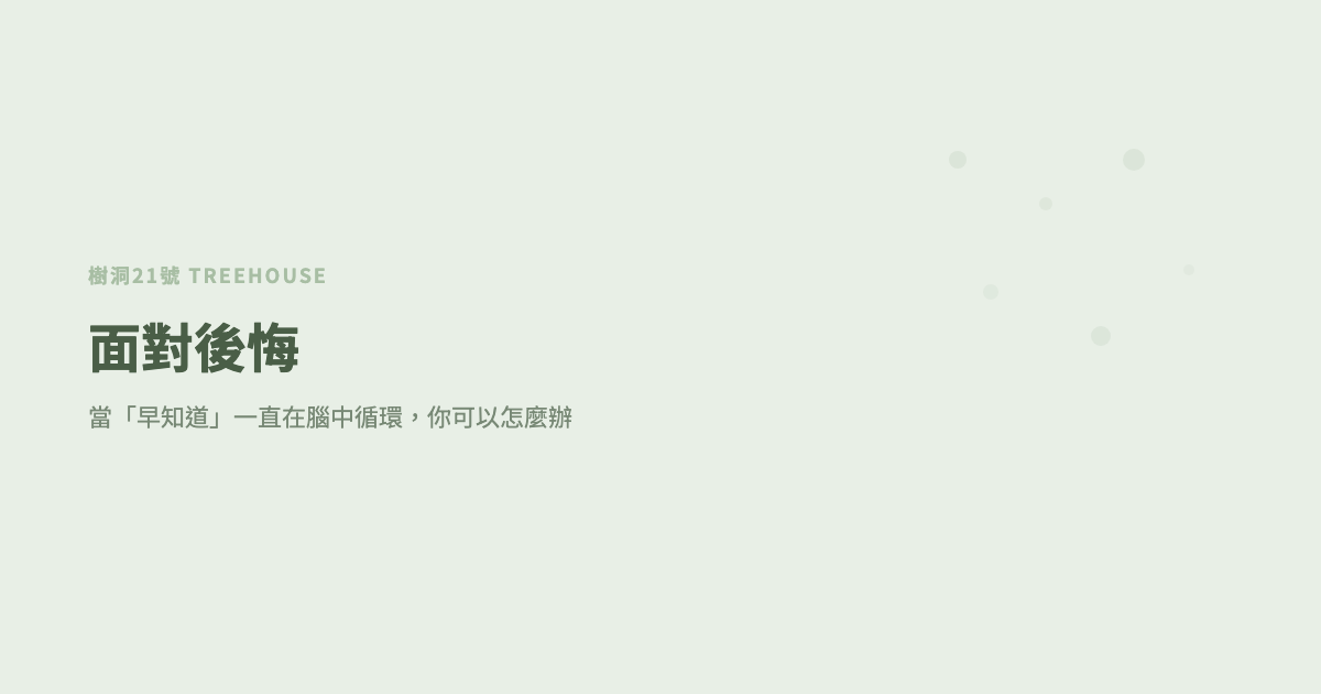 如何面對後悔：當「早知道」一直在腦中循環，你可以怎麼辦