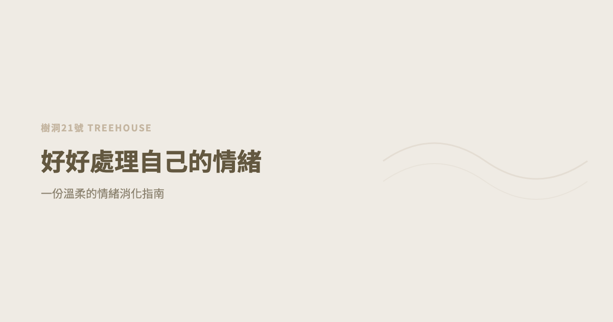 如何好好處理自己的情緒？一份溫柔的情緒消化指南