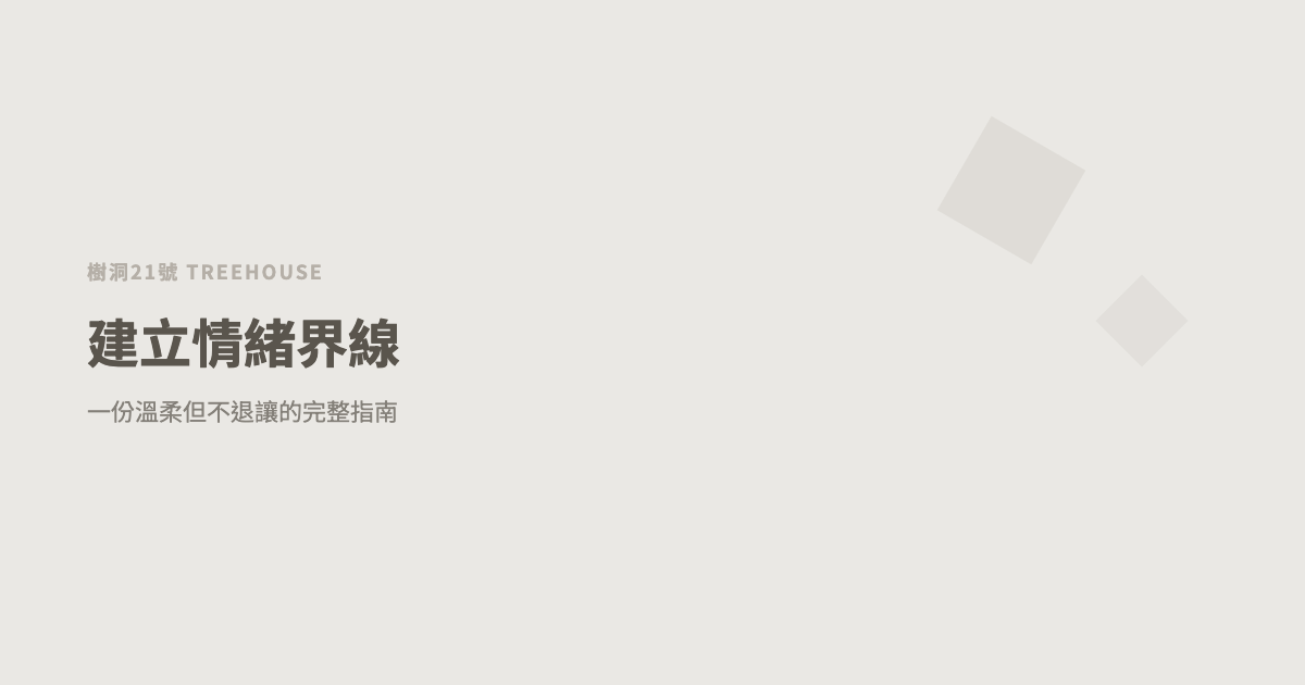 如何建立情緒界線：一份溫柔但不退讓的完整指南