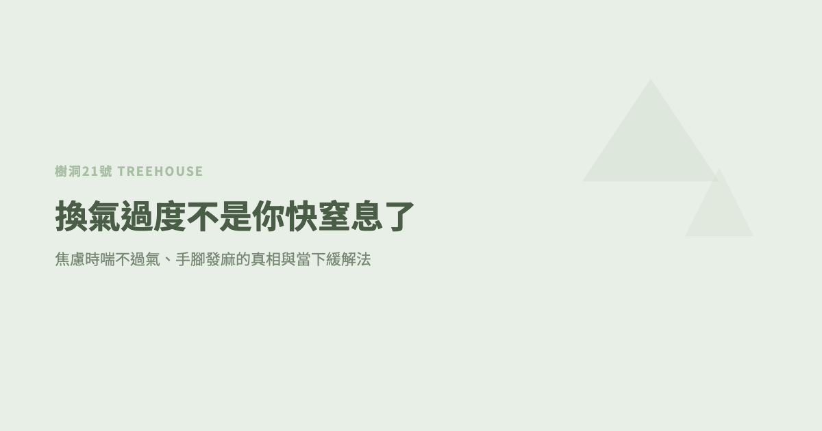 換氣過度不是你快窒息了：焦慮時喘不過氣、手腳發麻的真相與當下緩解法
