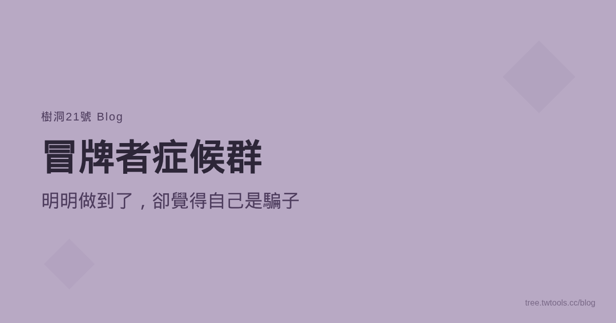 冒牌者症候群——明明做到了，卻覺得自己是騙子