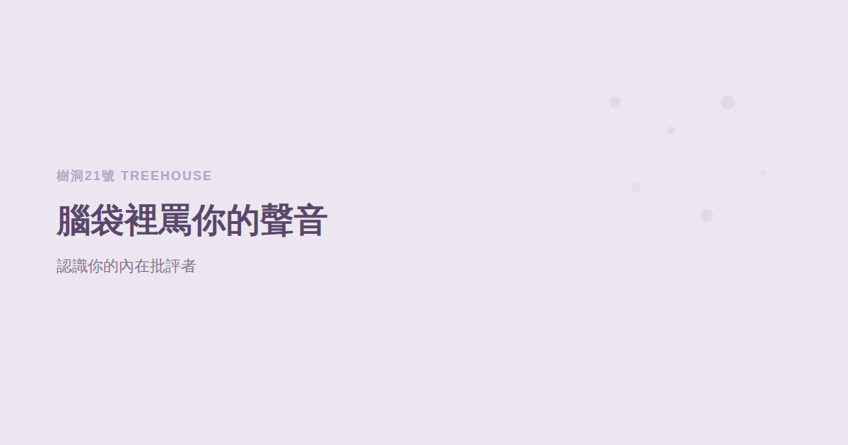 腦袋裡那個一直罵你的聲音：為什麼你對自己這麼嚴厲？