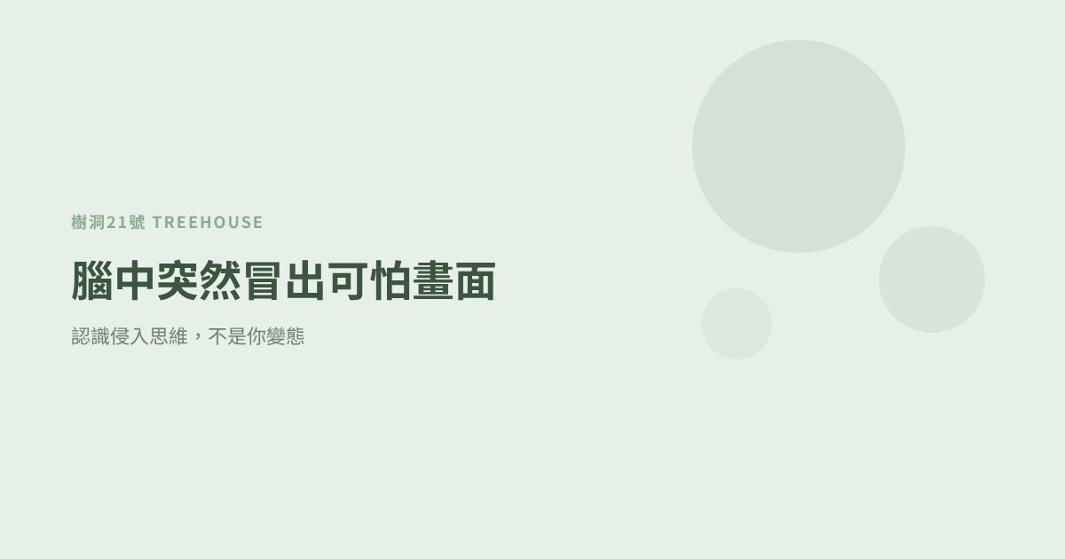 腦中突然冒出可怕畫面：認識侵入思維，不是你變態