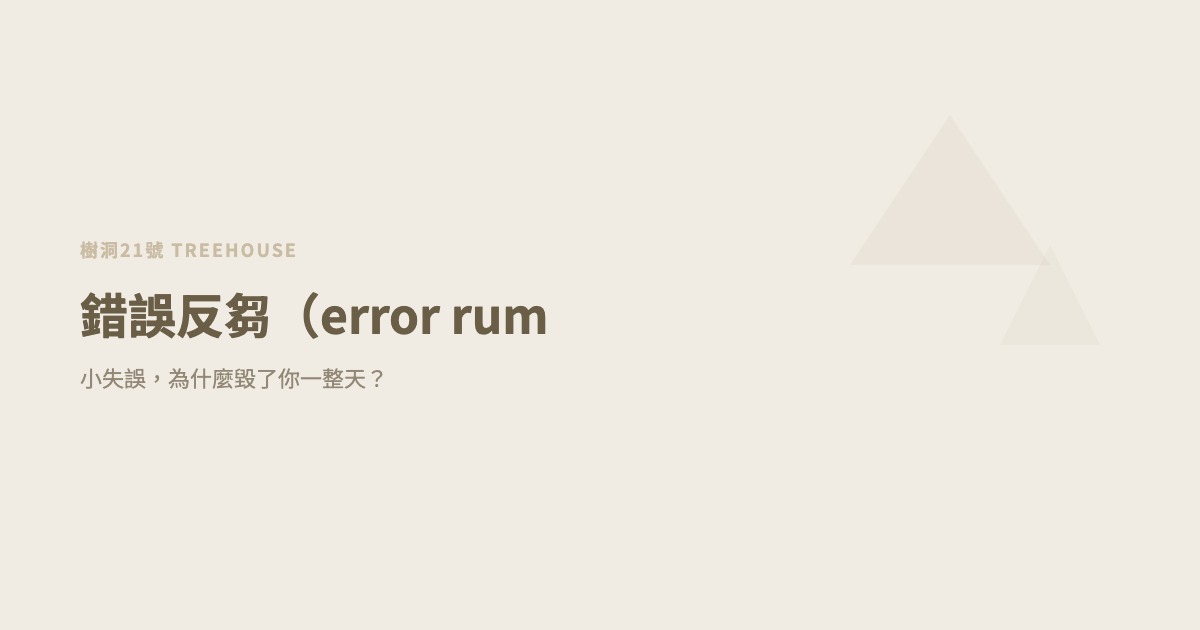 錯誤反芻（error rumination 中文）：小失誤，為什麼毀了你一整天？