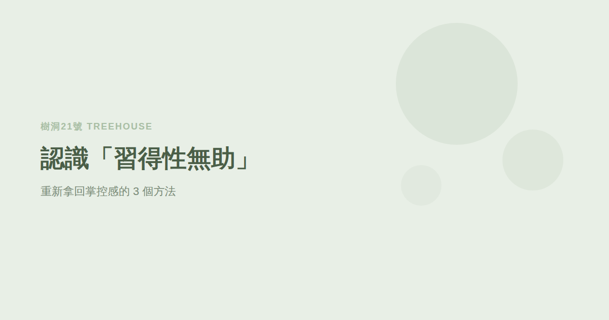 為什麼我不想再努力了？認識「習得性無助」與重新拿回掌控感