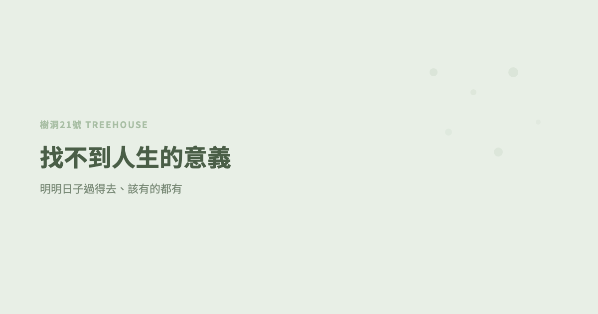 找不到人生的意義，是你壞了，還是你終於清醒了？